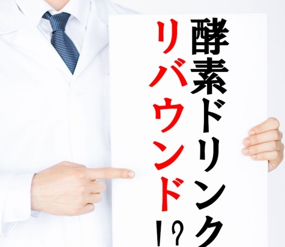 【ファスティングの問題点!】酵素ドリンクでのファスティングはリバウンドしやすいって本当?