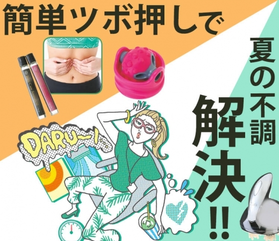 【簡単ツボ押し】夏のだる〜い疲れをラクにする全身ツボMAP【湧泉・足三里・百会】