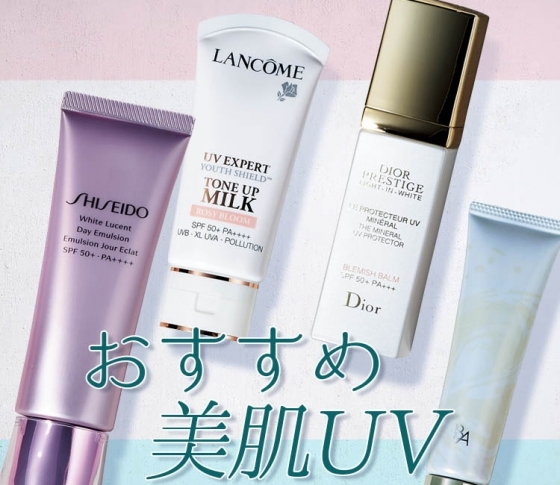 UVケアでトーンアップ! おすすめ【美肌UV】BEST4