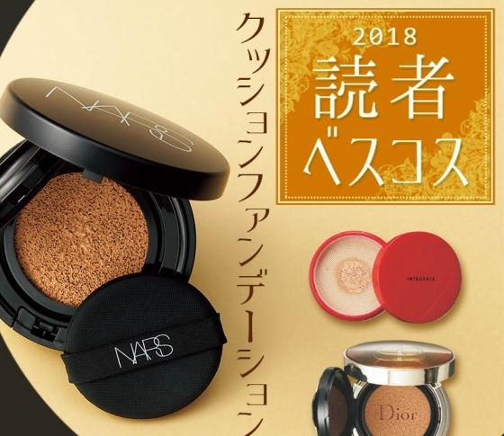 【VOCE読者ベスコス速報!】クッションファンデ部門BEST3!|NARS、ディオールetc.