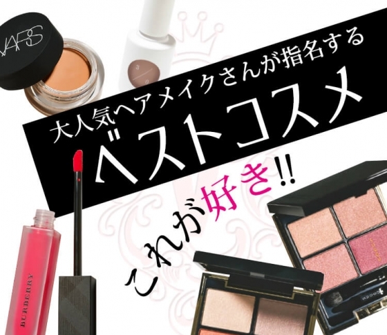 【イガリシノブ・河北裕介・小田切ヒロ他】大人気ヘアメイクさんが指名するベストコスメとは?