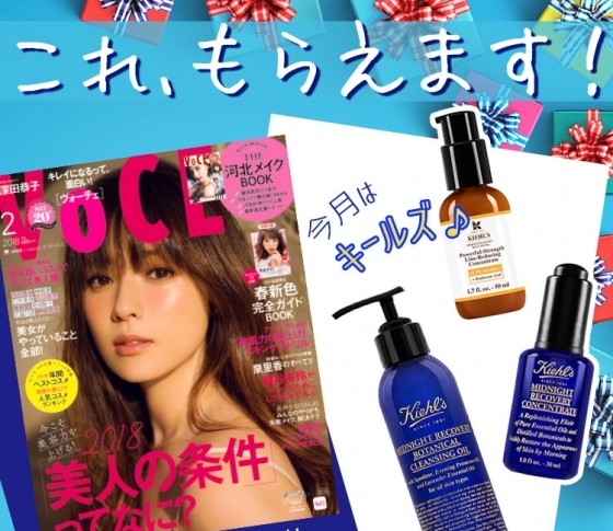 VOCEの書店プレゼント、2月号は?【コスメのサンプルをゲットしよう】