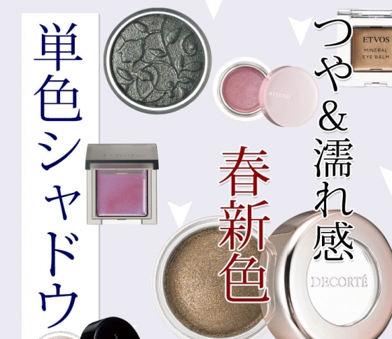 買い足すだけで今っぽさが倍増!つや&濡れ感がでる単色シャドウ