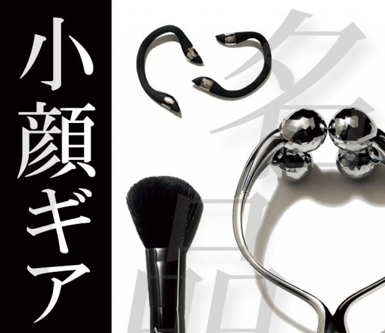 小顔効果バツグンと話題騒然! 絶対試すべき名品ギア図鑑