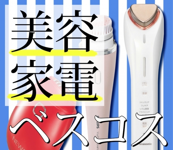 【たるみも毛穴も】なかったことに!美肌になれるベスト美容家電とは?