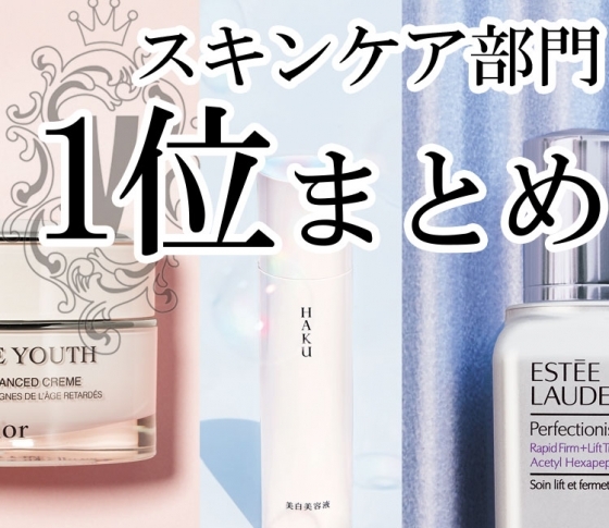 【最先端の絶品揃い】スキンケア部門第1位まとめ【VOCEベストコスメ】