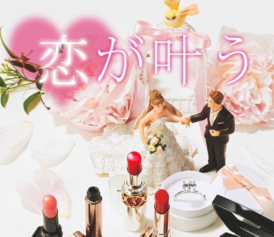 【恋も運も引き寄せる】神崎恵・ゆうこす・野口由佳の結婚に効くモテ・コスメ