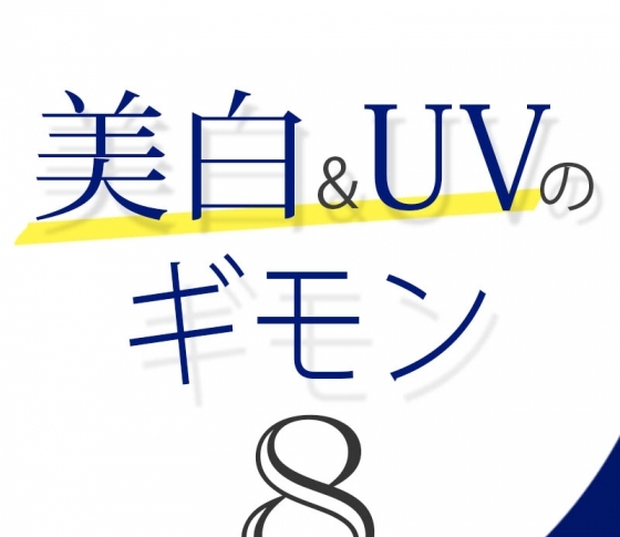Vol.8 紫外線以外にシミの原因ってあるの?【美白&UVのギモン50】