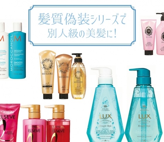 髪がキレイなら美人印象が続く! 髪質偽装級ヘアケアで別人級の美髪に♡