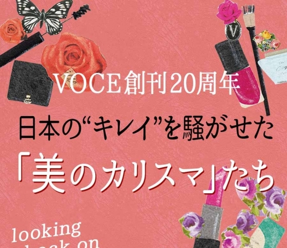 【今年はVOCE20周年なんです!】美のカリスマを一挙プレイバック【IKKO、ミヤムー、かづきれいこ、鈴木その子】