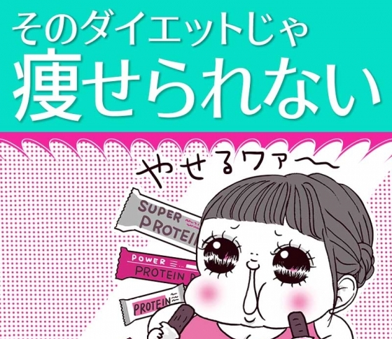森拓郎×ゆるトレ千波のダイエット対談「そのダイエットじゃ痩せられない!」