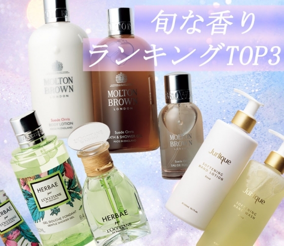 「何の香り?」って聞かれちゃう【旬な香り】ランキングTOP3
