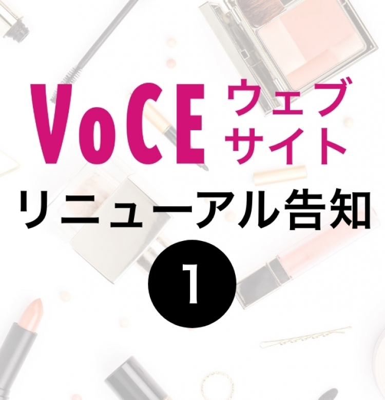 【VOCEウェブサイトリニューアル予定のお知らせ】読者の皆さまのご意見も募集中♪ 〜第1弾〜
