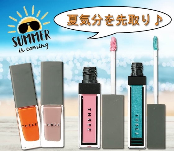 こなれ夏メイク! THREEの新色アイテム【鮮やかカラーで夏気分を先取り♪】