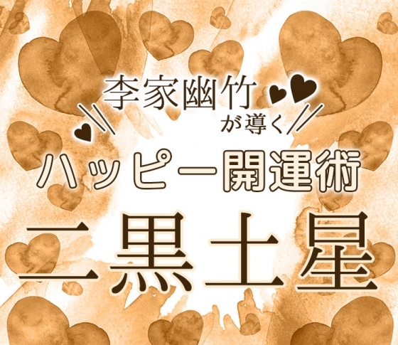 二黒土星|「私できない」は禁句、高みを目指そう!【風水師・李家幽竹がナビ!2019年上半期占い】