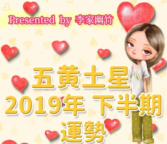 五黄土星|「定番」を見直そう【風水師・李家幽竹がナビ! 2019年下半期占い】