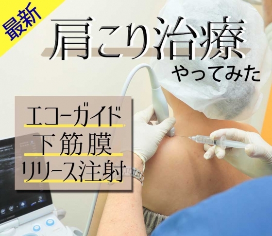 【VOCE読者の8割が肩こり!】最新肩こり治療を試してみました