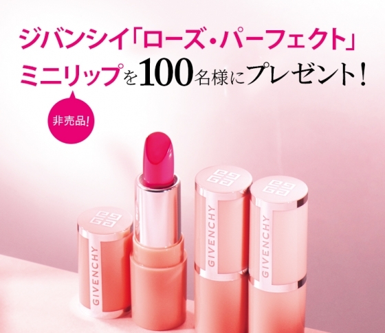 ジバンシイ「ローズ・パーフェクト」のミニリップを100名様にプレゼント!