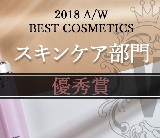 ベストコスメ・スキンケア部門|優秀賞は進化したあの名品乳液!【美のプロが絶賛!】
