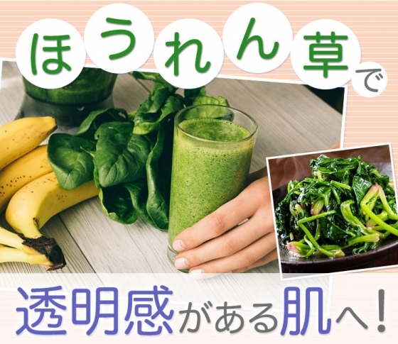 【透明感があるクリアな素肌へ】ほうれん草がくすみ肌に効く!