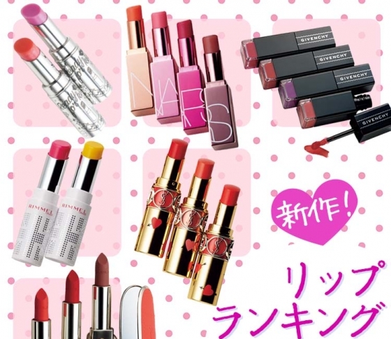 今買い! なリップランキング【TOP10】VOCE編集部が厳選しました!