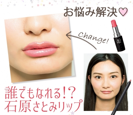 ボリュームのない極薄唇でも、ぷっくり感倍増して石原さとみリップになる方法♥