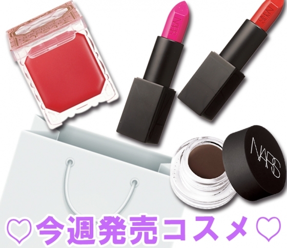 【週末はコスメを買おう♡】キャンメイクにNARS……今週発売のコスメをチェック!9/3~9/9