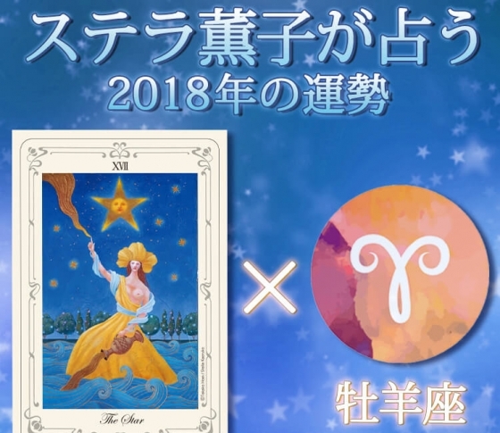 牡羊座は恋も仕事もとことんやり抜くことが開運に【ステラ薫子のタロット×12星座占い2018】