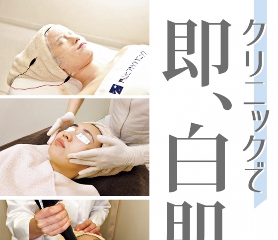 【シミ】も【くすみ】も一掃! 一発で即美白できる最新クリニック事情