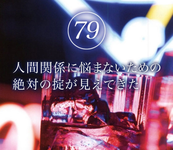 人がコワイほど人間関係はうまくいく