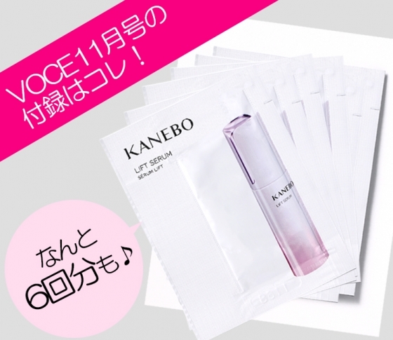 VOCE11月号付録|【KANEBO】新作美容液が6回分ついてくる!【ハッシュタグキャンペーンも♪】