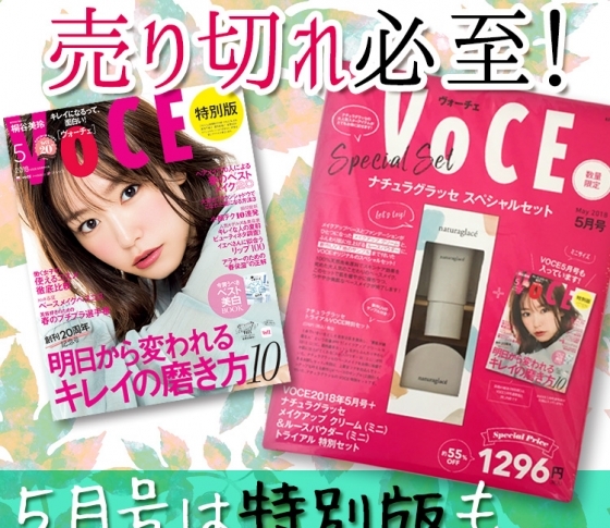 【昨年も即完売!急いで!】ナチュラグラッセが付いたVOCE5月号特別版、発売決定!