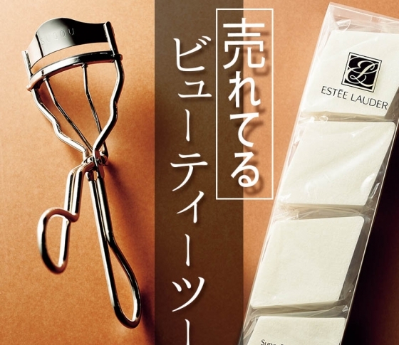 リピーター続出!激売れビューティーツールBEST3