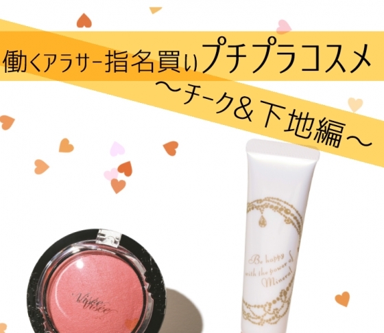 【OL200名ガチ調査】指名買いのチーク、毛穴の消える下地とは?【プチプラ】