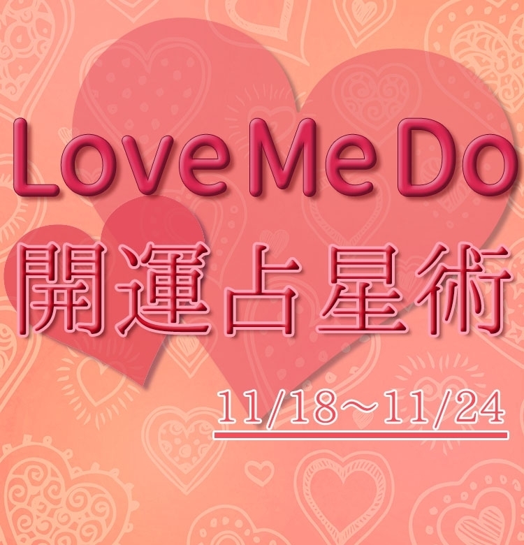 【11/18~11/24のウィークリー占い☆】超簡単! 今週の12星座別・開運アクション【Love Me Do の開運占星術】
