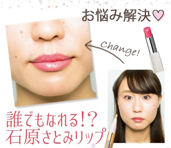 口角下がりで、不機嫌な唇……難あり唇でも石原さとみリップになる方法♥