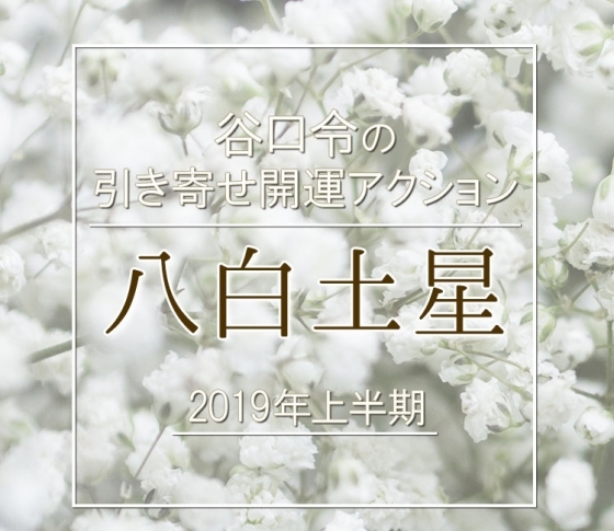 【2019年上半期】八白土星は自分自身を振り返る年。【谷口令の引き寄せ開運アクションアドバイス】