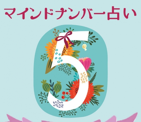 【マインドナンバー5】「愛」がキーワード《イヴルルド遙華が占う2018年上半期の運勢》