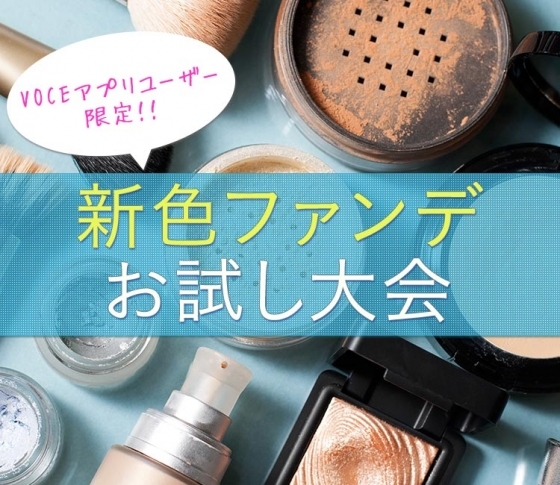 【アプリユーザー限定・抽選で25名様】3月6日(火)新作ファンデお試し大会を実施!