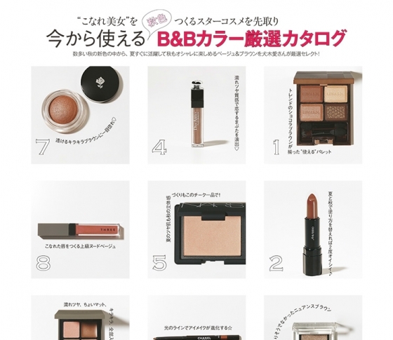 いまから使えるB&Bカラー、イチオシだけの厳選カタログ
