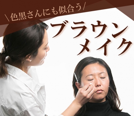 【色黒さんにも似合う】ブラウンワントーンメイクのつくり方【簡単にトレンド顔!】