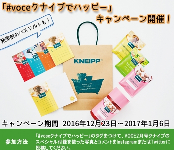 【クナイプ特製セットをゲット】#voceクナイプでハッピーキャンペーン開催!
