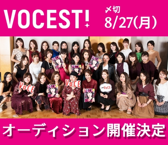 【VOCEST!オーディション開催決定】VOCE公式インフルエンサーとして一緒に美容界を盛り上げよう!