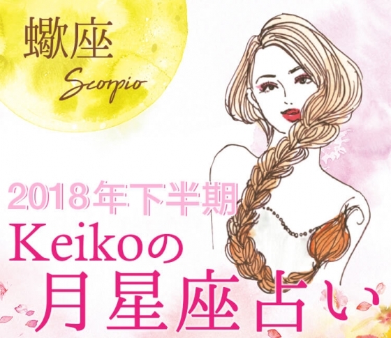 【Keikoの月星座占い】蠍座は12年に1度の幸運期!【2018年下半期開運】