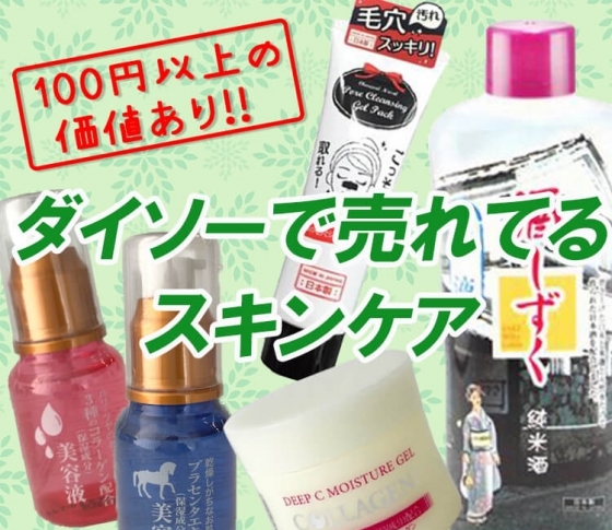 【100円ショップ】ダイソーで激売れ中のスキンケア&美容グッズ【お試しレポ!】