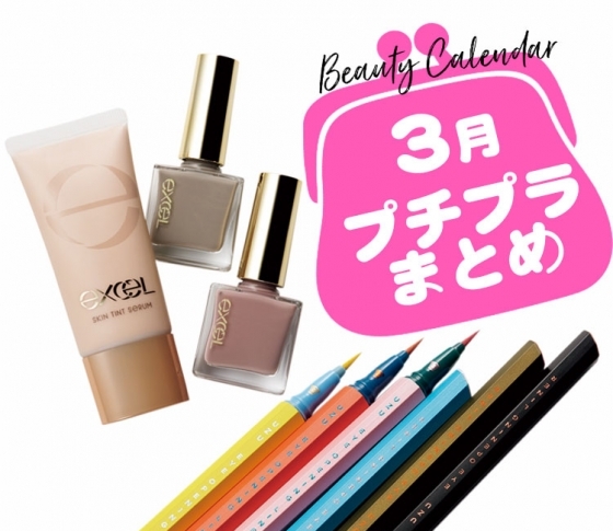 【3月発売プチプラコスメ総まとめ】キャンメイク、フローフシ、マキアージュ他【すべて¥2000以下】