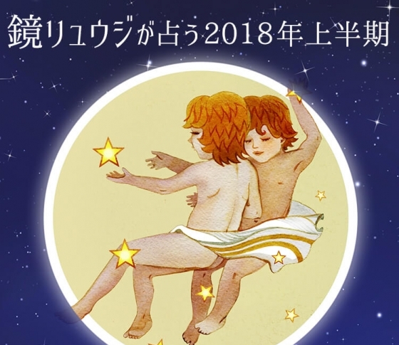 双子座は頼りがいのあるコンサバ美女を目指して【鏡リュウジの2018年開運☆占い】