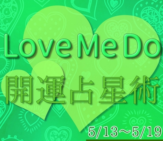 【5/13〜5/19のウィークリー占い☆】超簡単! 今週の12星座別・開運アクション【Love Me Do の開運占星術】