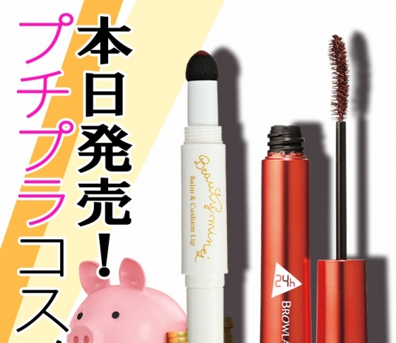 【プチプラなのに使える】今日発売!リップとマスカラのスターコスメはコレ!
