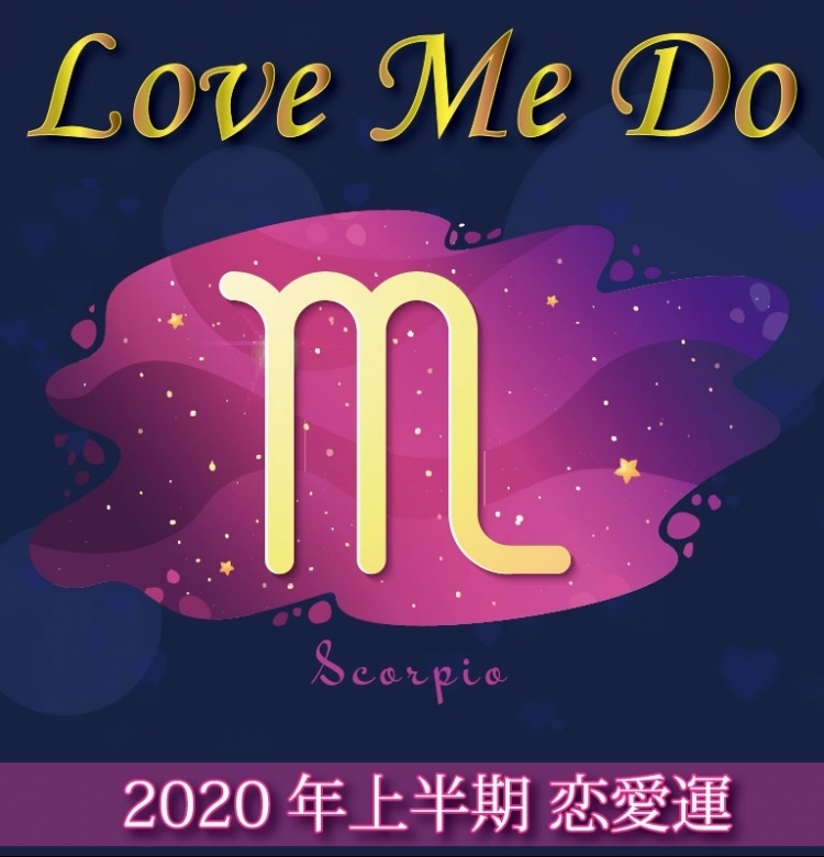 【Love Me Doの占星術】蠍座はオープンな恋愛を楽しんで【2020年上半期の恋愛運】